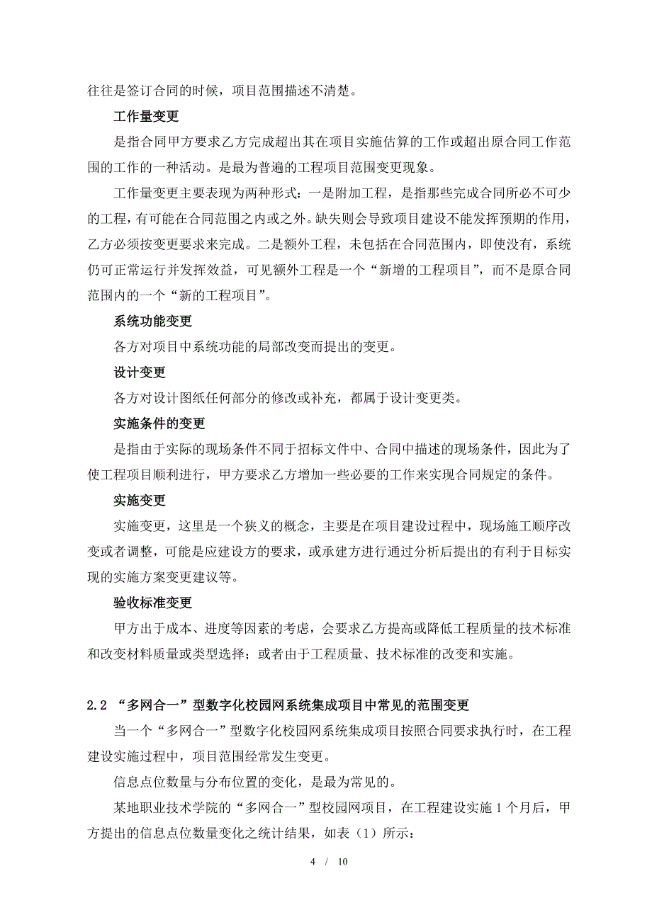 校园网系统集成项目中的范围变更控制分析研究 计算机专业_第5页