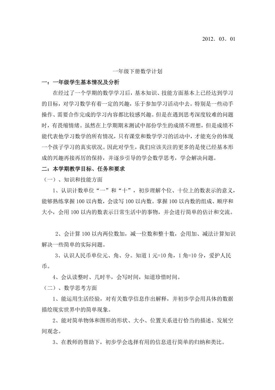 一年级数学下教学计划_第2页