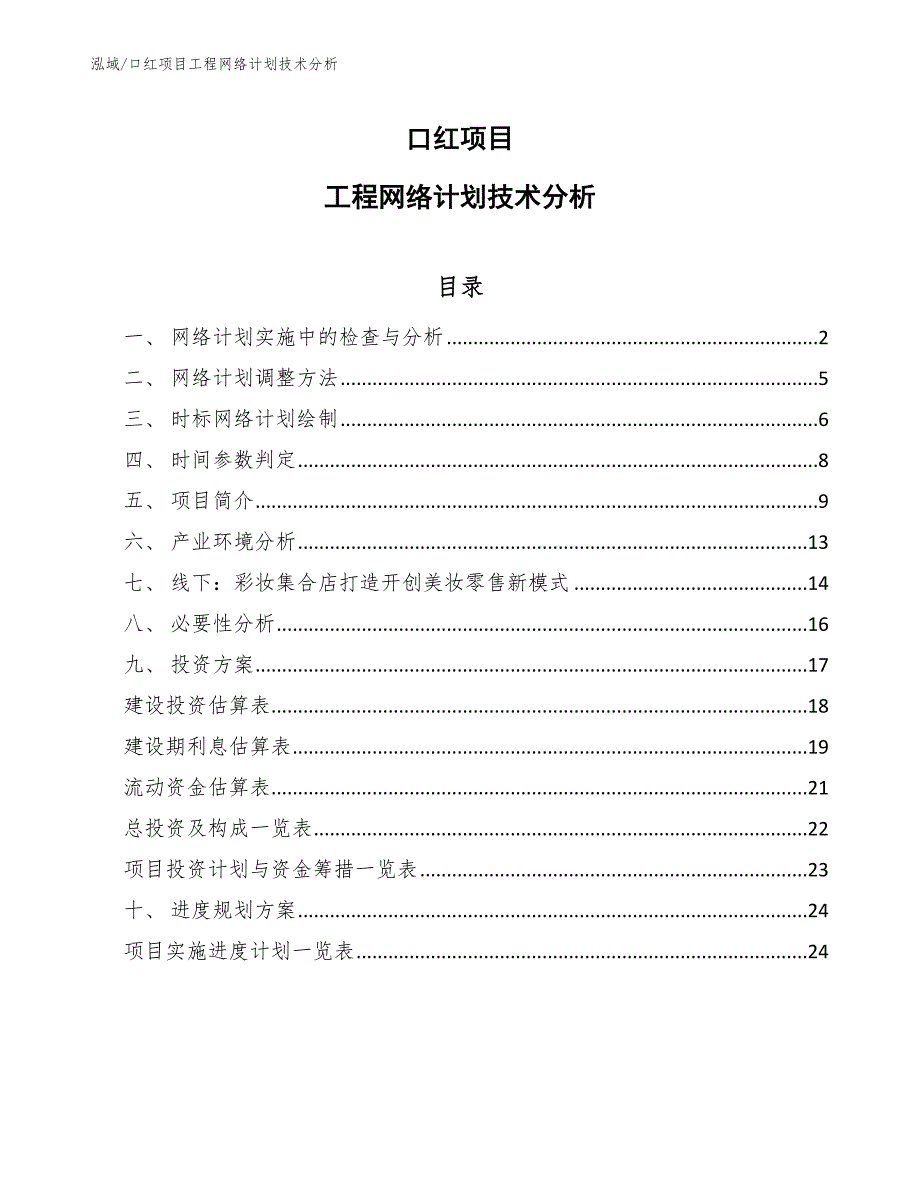 眼线笔项目绿色建筑技术体系方案【范文】 (1)_第1页