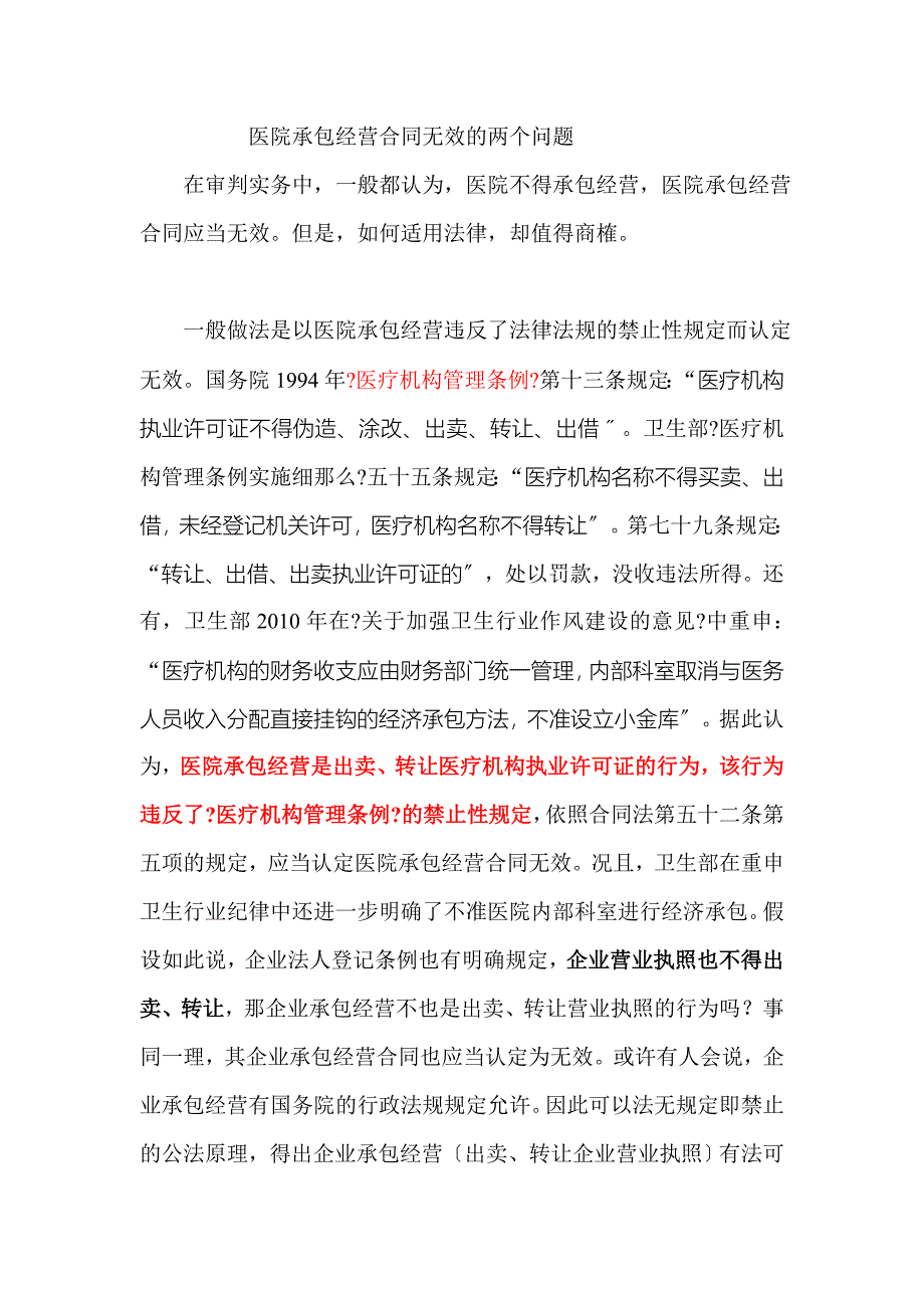 医院承包经营合同无效的两个问题_第1页