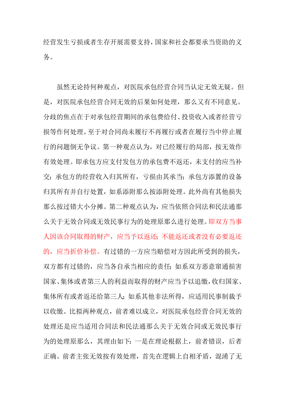 医院承包经营合同无效的两个问题_第3页