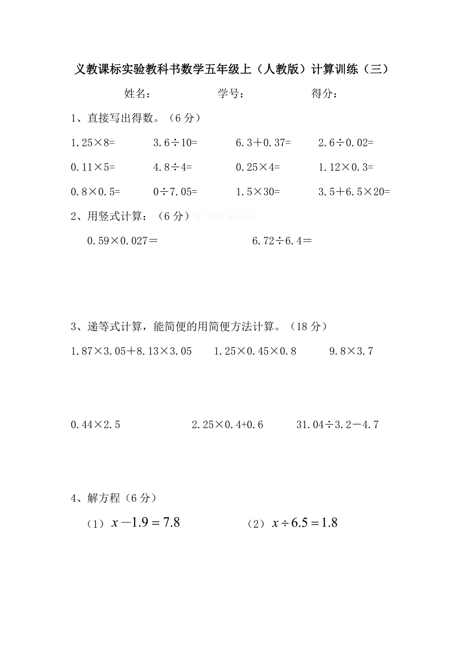 人教版小学五年级数学上册计算题训练-精编_第3页