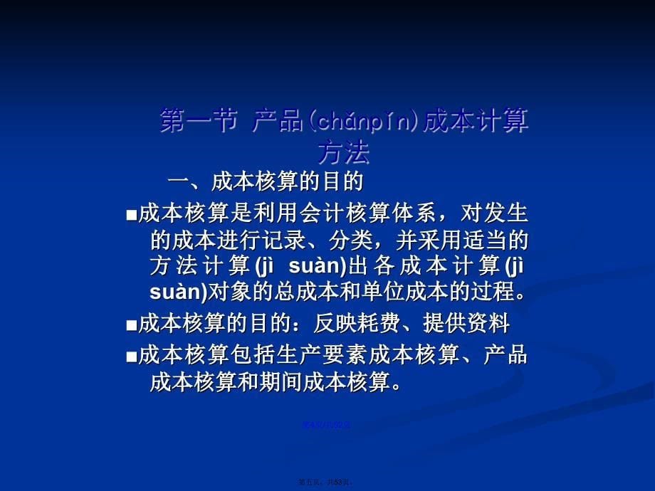 成本核算方法体系学习教案_第5页