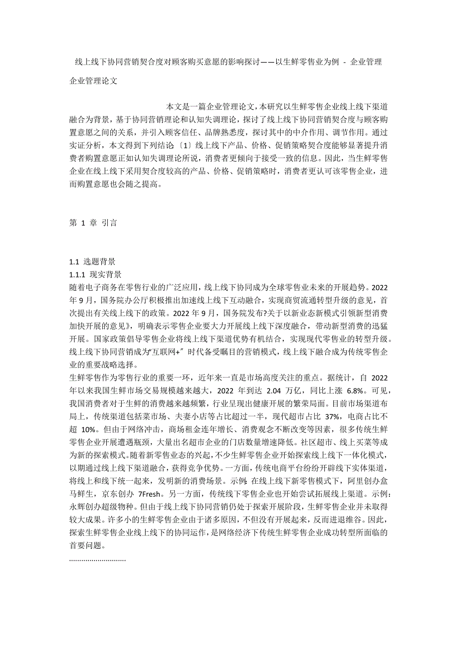 线上线下协同营销契合度对顾客购买意愿的影响探讨——以生鲜零售业为例 - 企业管理_第1页