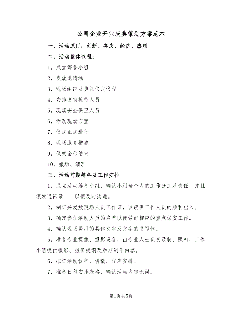 公司企业开业庆典策划方案范本（一篇）_第1页