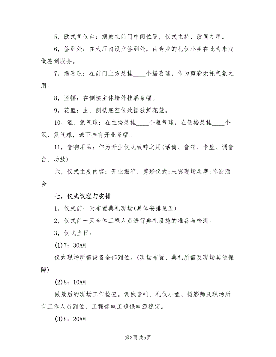 公司企业开业庆典策划方案范本（一篇）_第3页