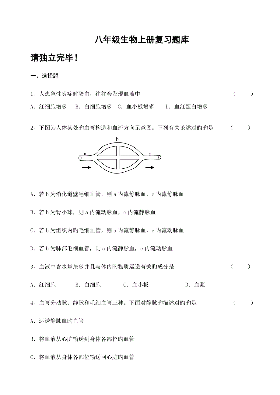 2023年八上生物中考题库.doc_第1页