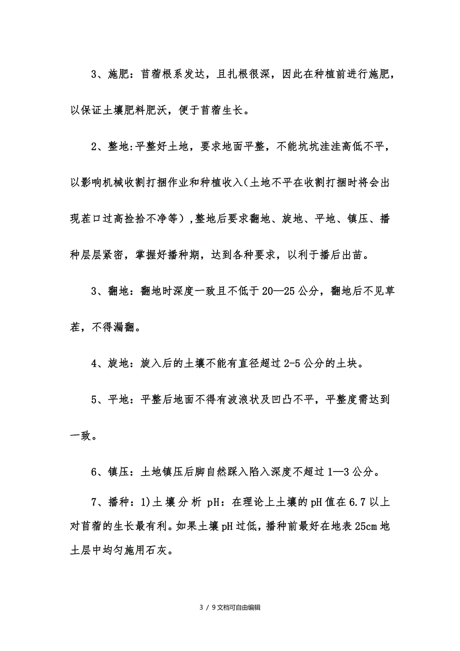 苜蓿草的种植管理技术流程_第3页