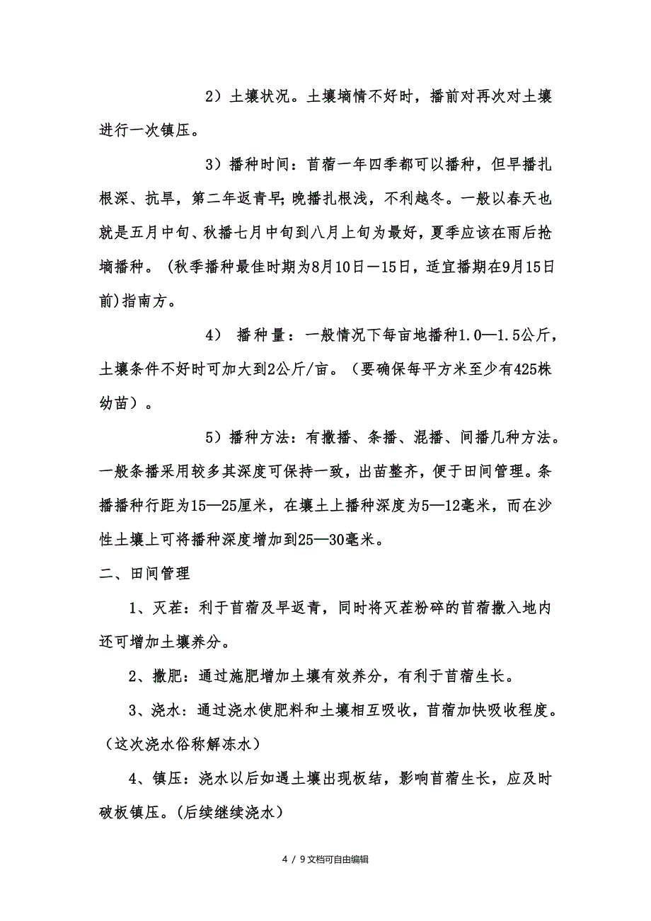 苜蓿草的种植管理技术流程_第4页