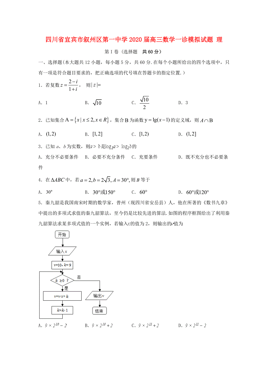 四川省宜宾市叙州区第一中学2020届高三数学一诊模拟试题理_第1页