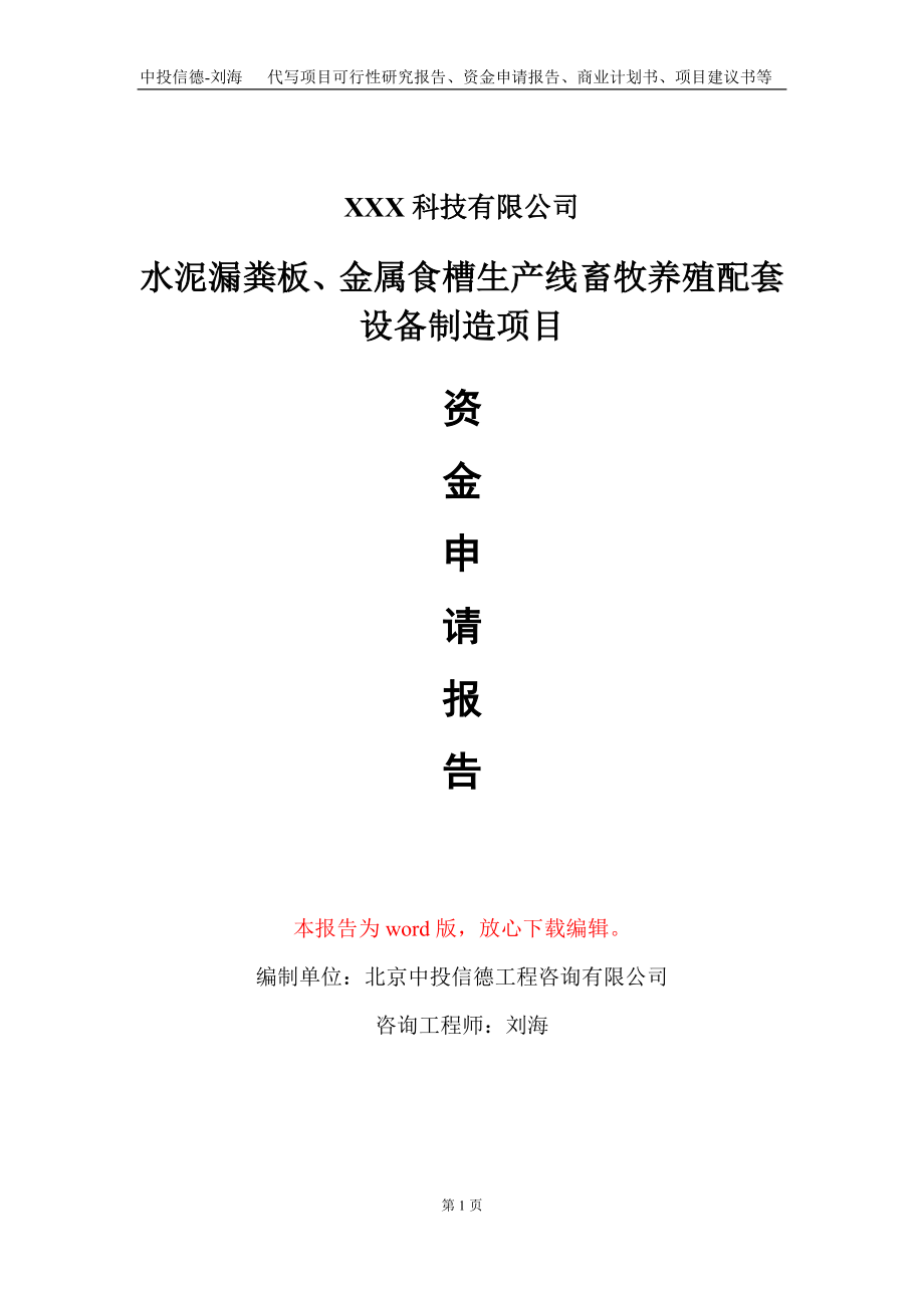 水泥漏粪板、金属食槽生产线畜牧养殖配套设备制造项目资金申请报告写作模板_第1页