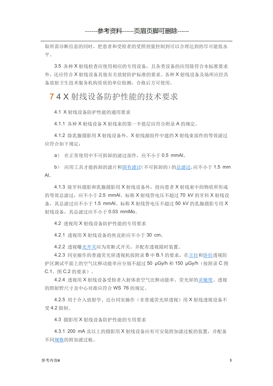 医用X射线诊断放射防护要求优选资料_第3页