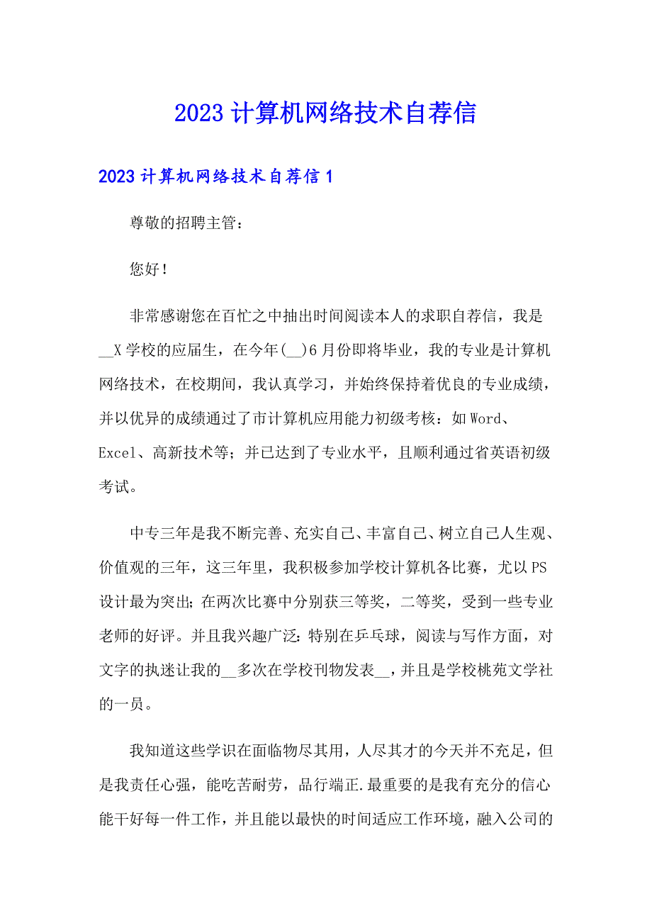 2023计算机网络技术自荐信_第1页