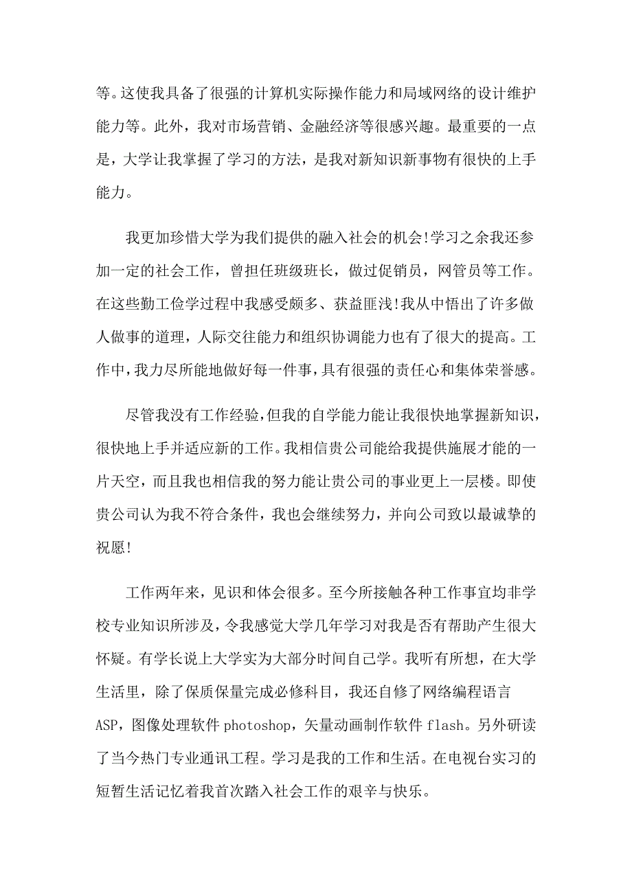 2023计算机网络技术自荐信_第3页