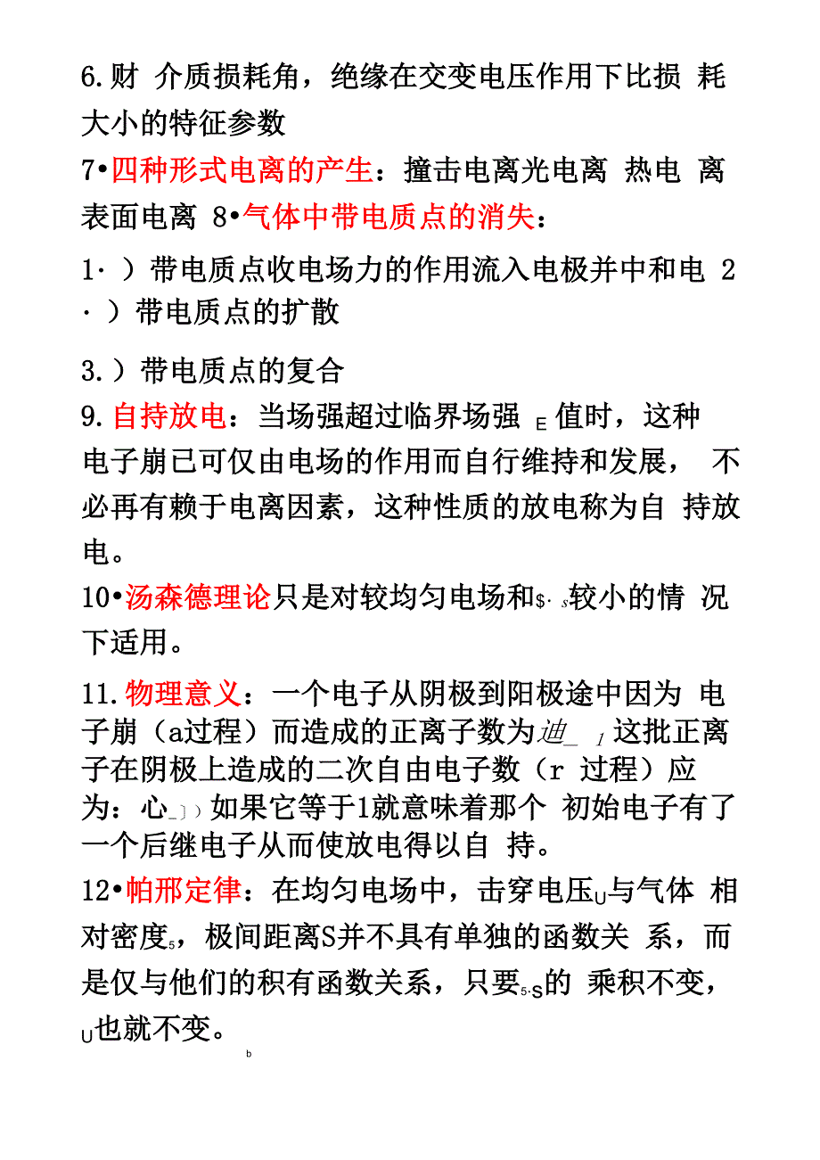 高电压技术重点知识整理_第2页