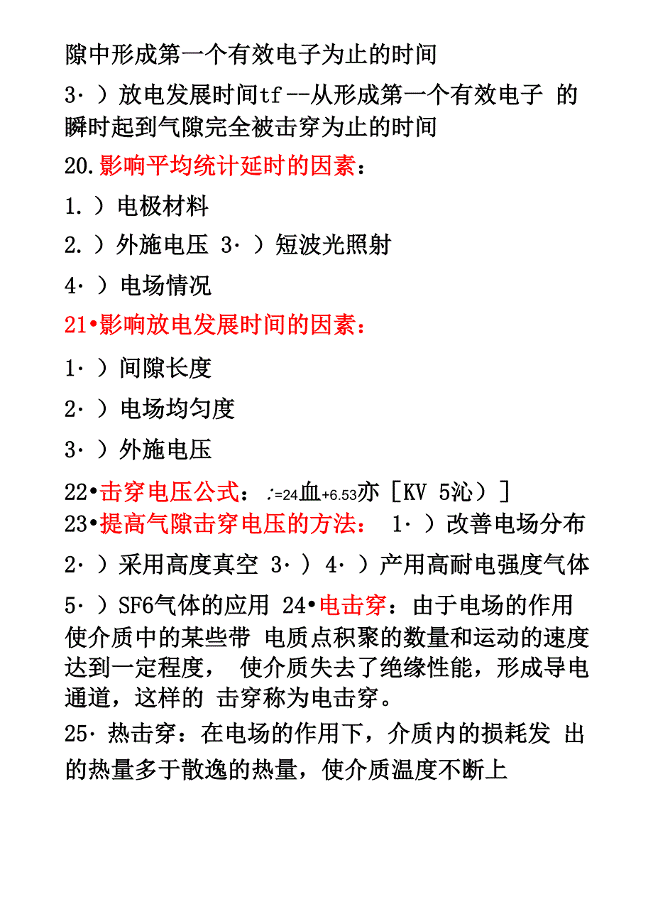 高电压技术重点知识整理_第4页