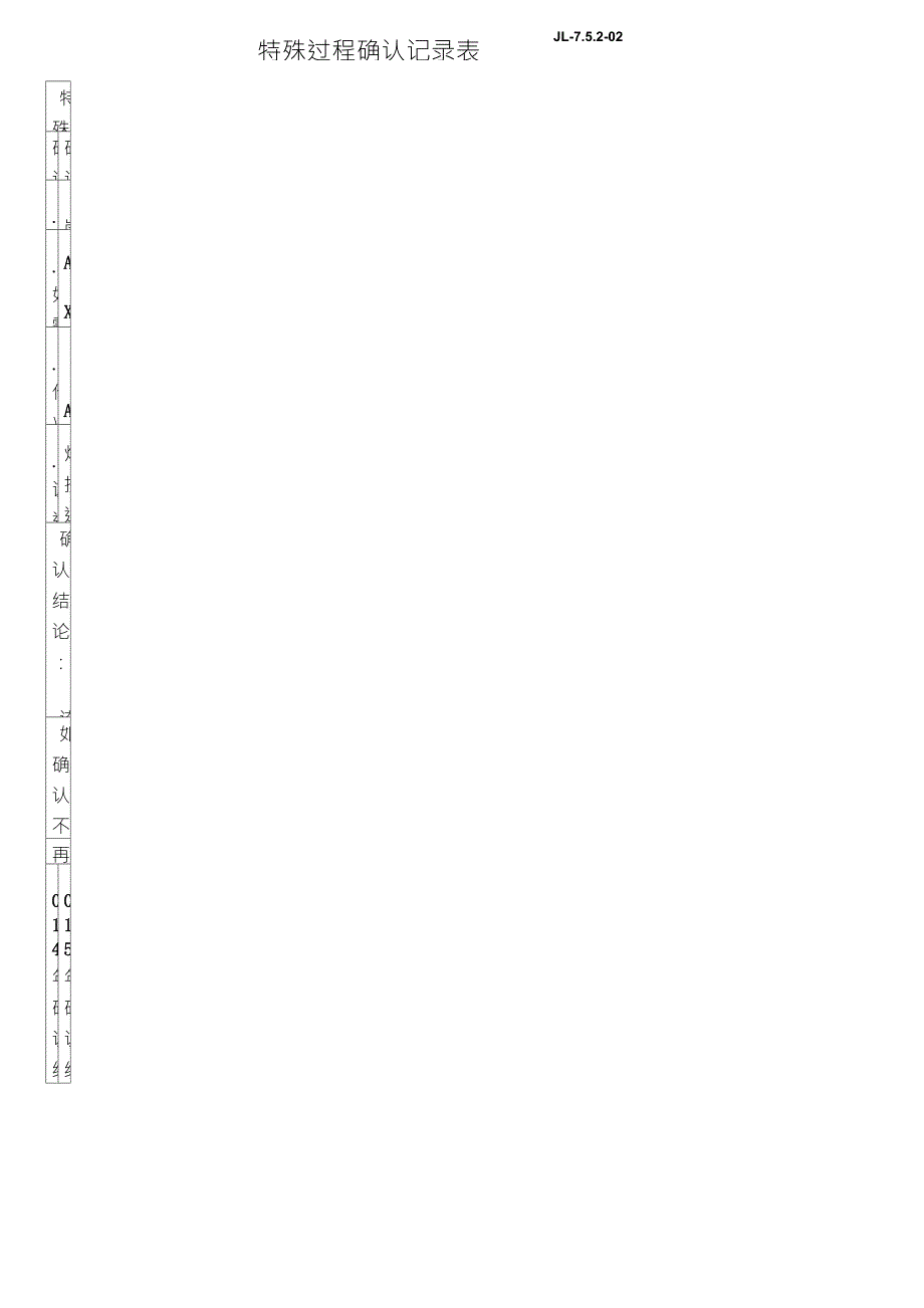 特殊过程确认记录表JL_第1页