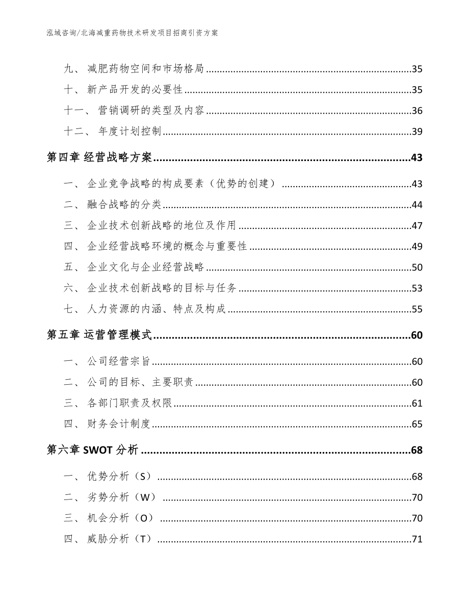 北海减重药物技术研发项目招商引资方案_第2页