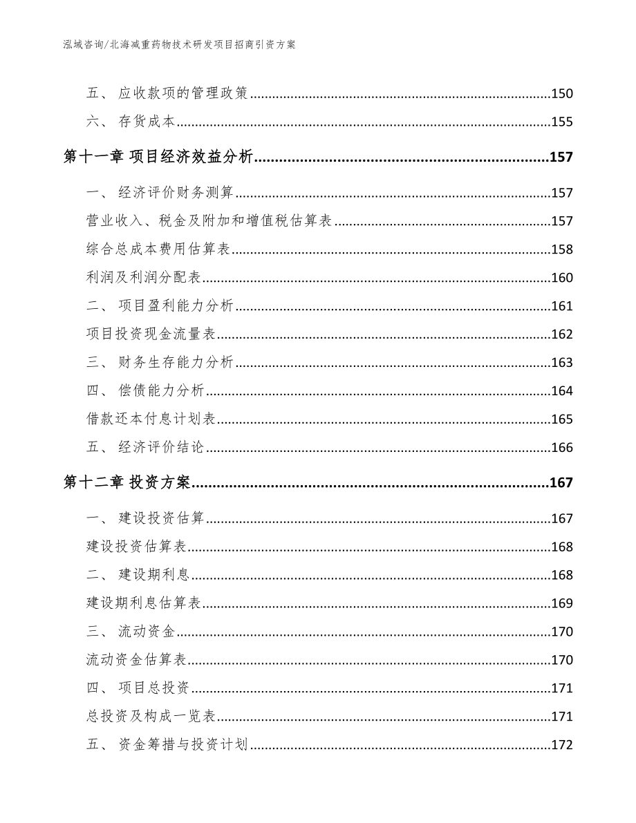 北海减重药物技术研发项目招商引资方案_第4页