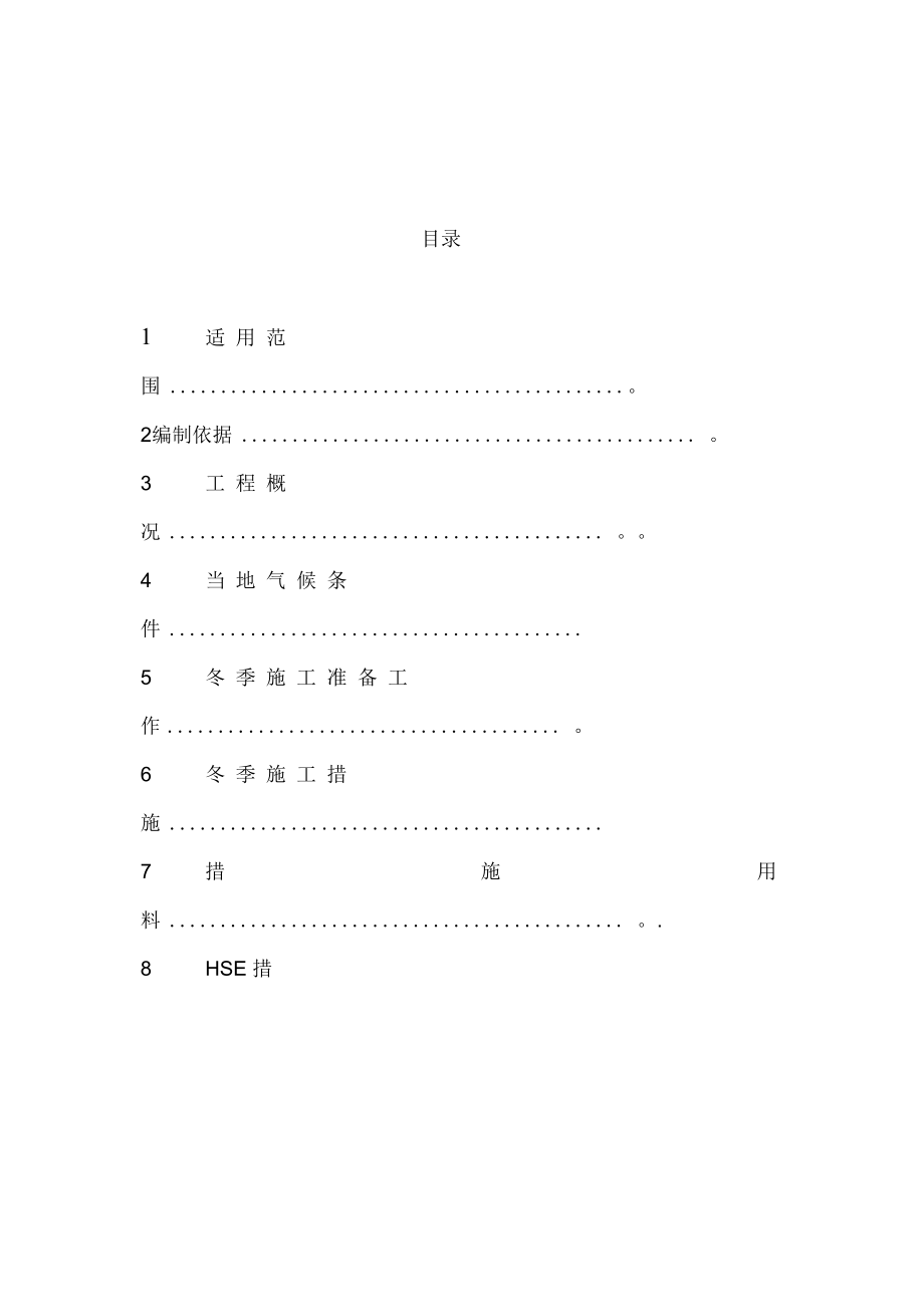 电解槽及铝母线安装工程冬季施工方案完整_第3页