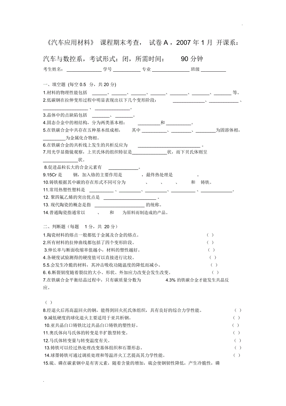 汽车应用材料试题及答案_第4页