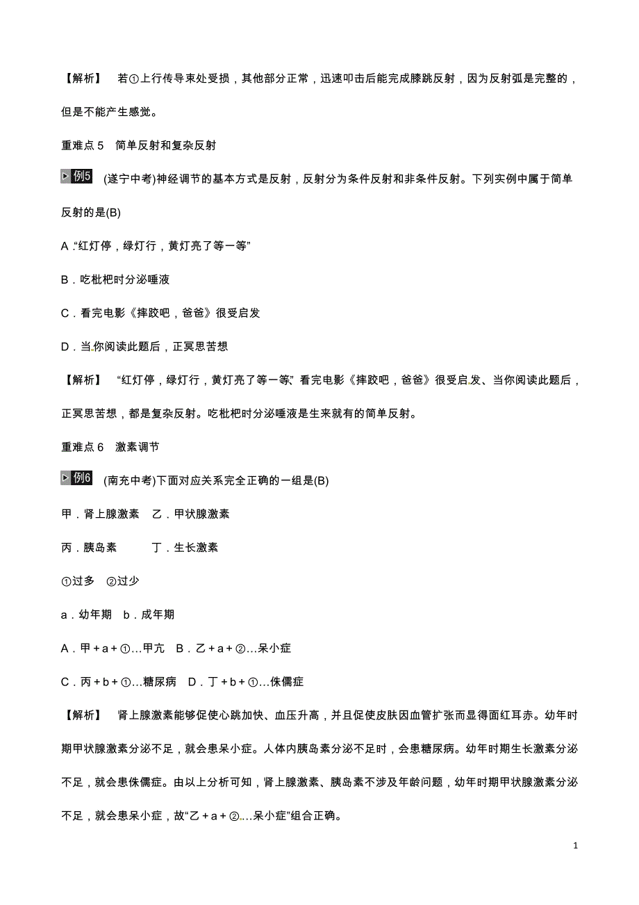 2019年中考生物总复习主题四生物圈中的人课时12人体生命活动的调节_第1页