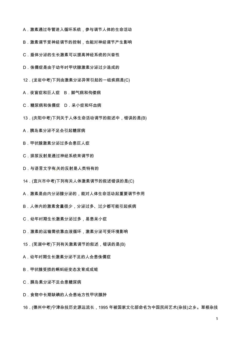 2019年中考生物总复习主题四生物圈中的人课时12人体生命活动的调节_第5页