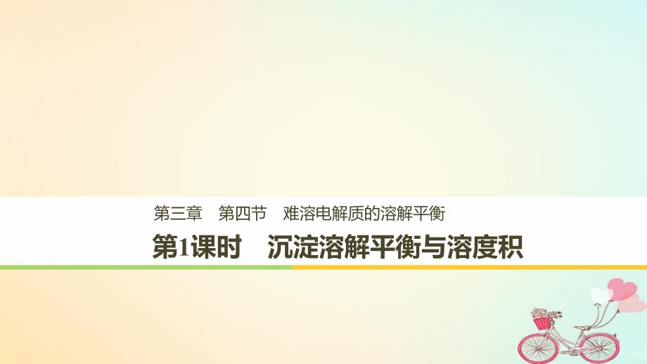 （通用版）2018-2019版高中化学 第三章 水溶液中的离子平衡 第四节 难溶电解质的溶解平衡 第1课时 沉淀溶解平衡与溶度积课件 新人教版选修5_第1页