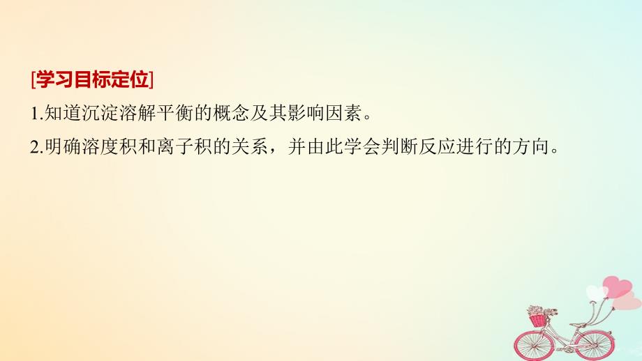 （通用版）2018-2019版高中化学 第三章 水溶液中的离子平衡 第四节 难溶电解质的溶解平衡 第1课时 沉淀溶解平衡与溶度积课件 新人教版选修5_第2页