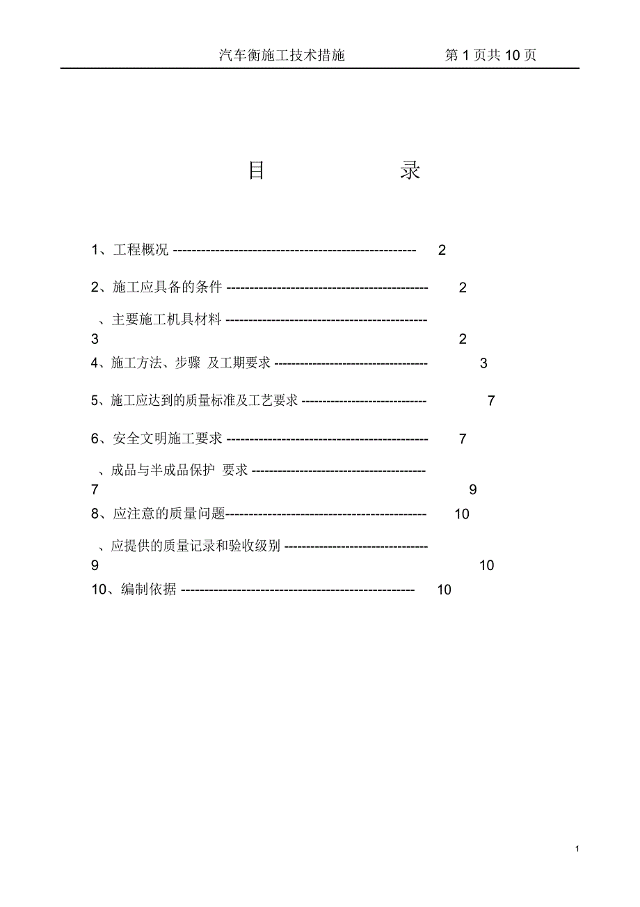 汽车衡施工技术措施_第1页