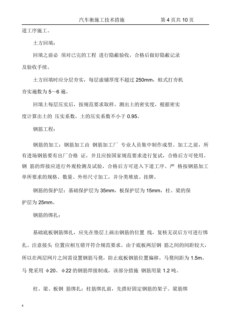 汽车衡施工技术措施_第4页