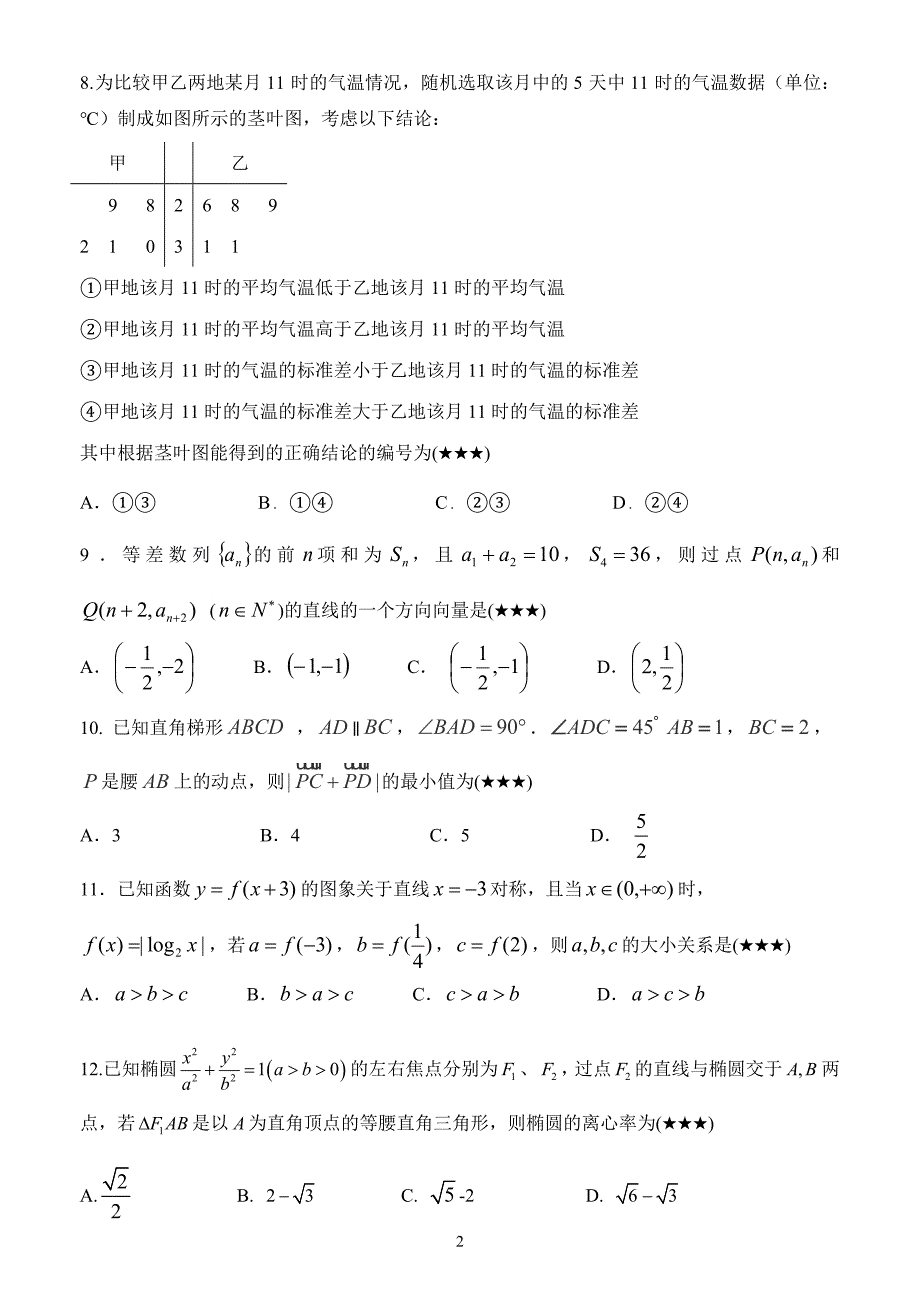 电海中学高三理科数学5月测试题学生版_第2页