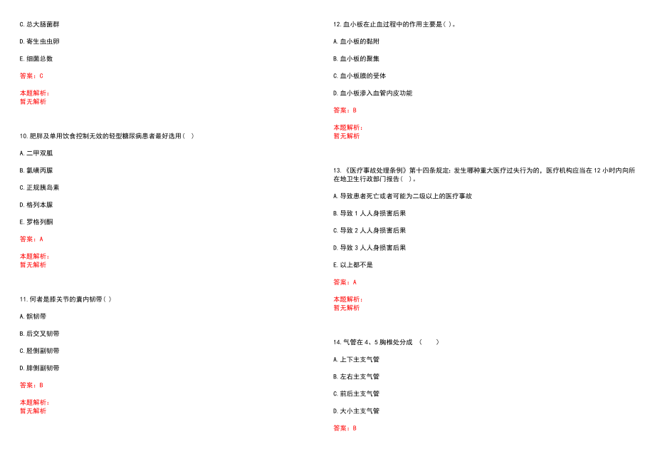 2022年01月山东青岛市属事业单位招聘医疗岗15人(一)历年参考题库答案解析_第3页