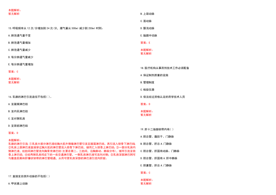 2022年01月山东青岛市属事业单位招聘医疗岗15人(一)历年参考题库答案解析_第4页