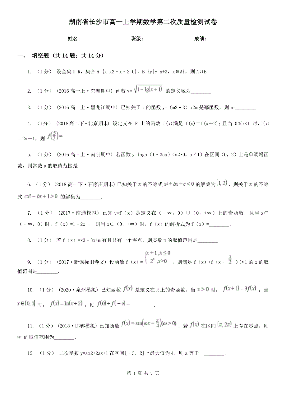 湖南省长沙市高一上学期数学第二次质量检测试卷_第1页