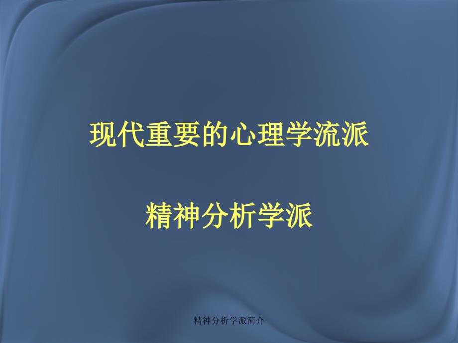 精神分析学派简介_第1页