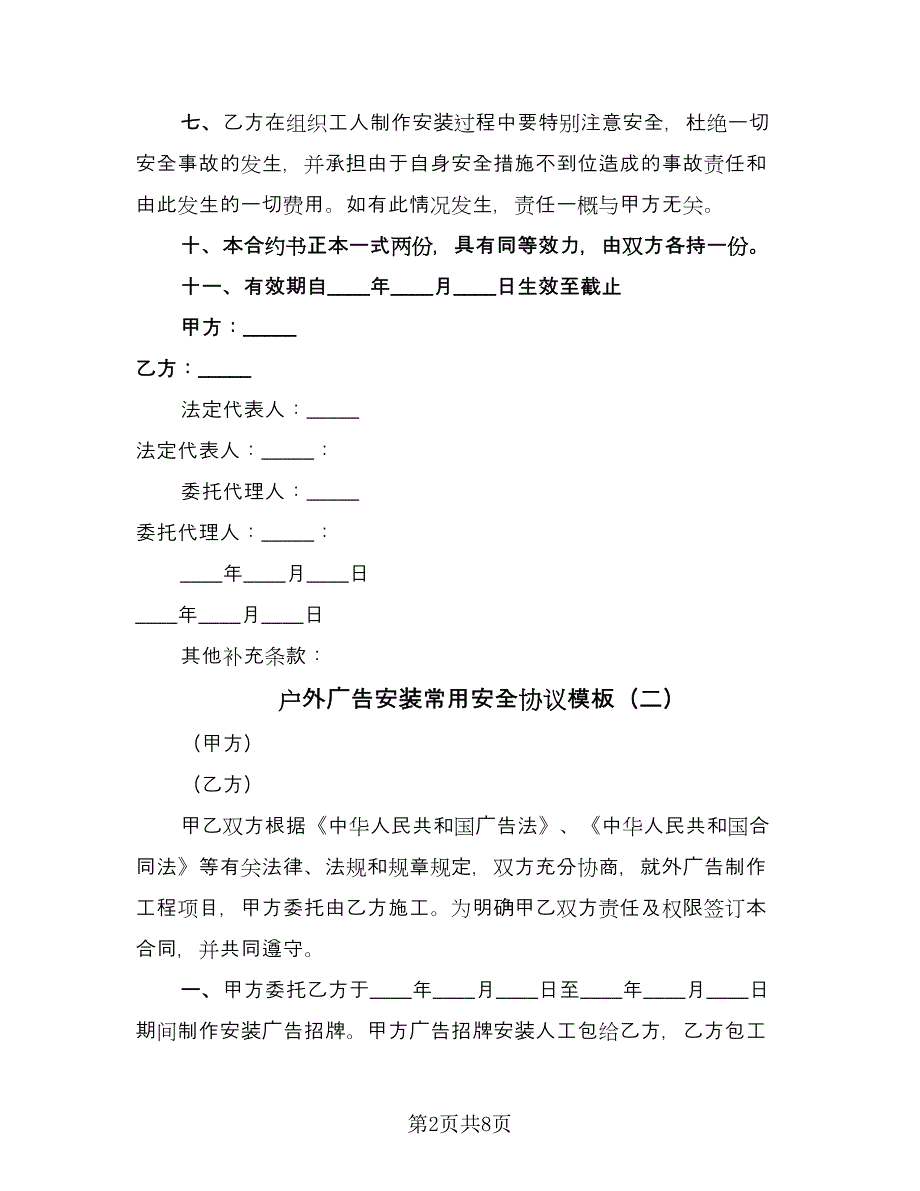 户外广告安装常用安全协议模板（四篇）.doc_第2页