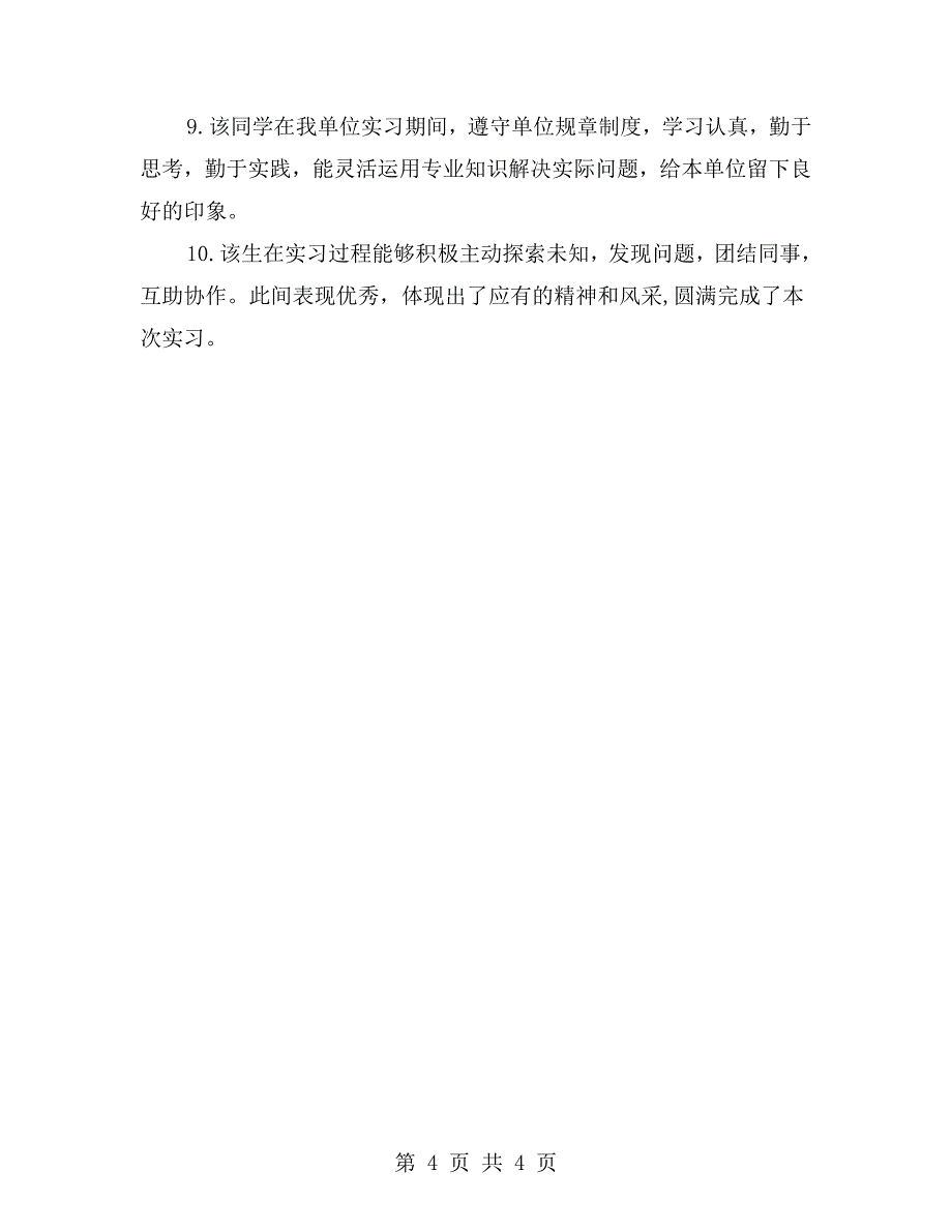 大学生实习鉴定意见评语_第4页