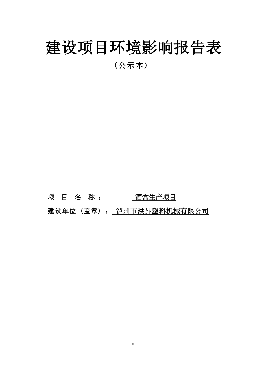 泸州市洪昇塑料机械有限公司酒盒生产项目环境影响报告.docx_第1页