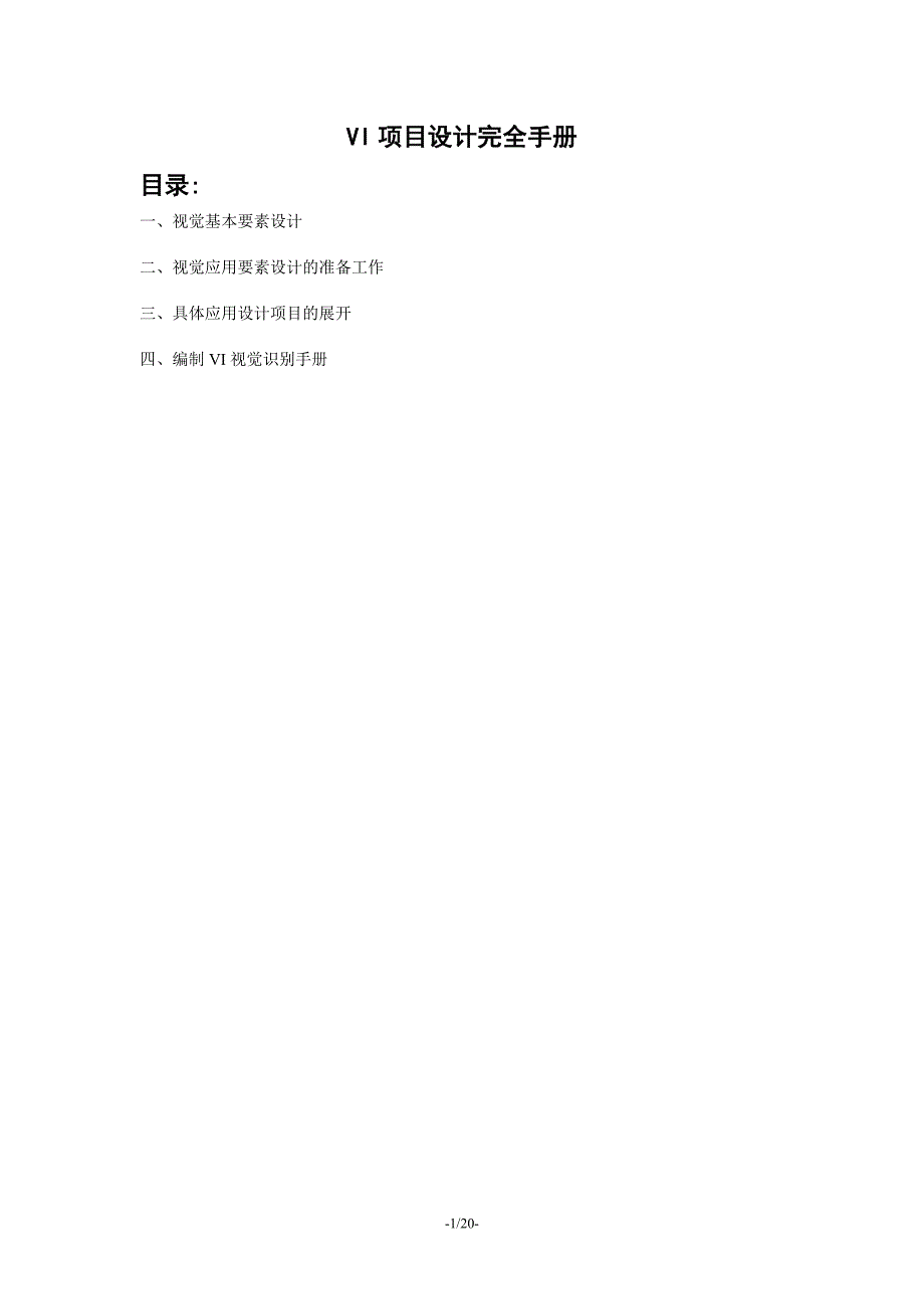 完整VI项目设计书.doc_第1页
