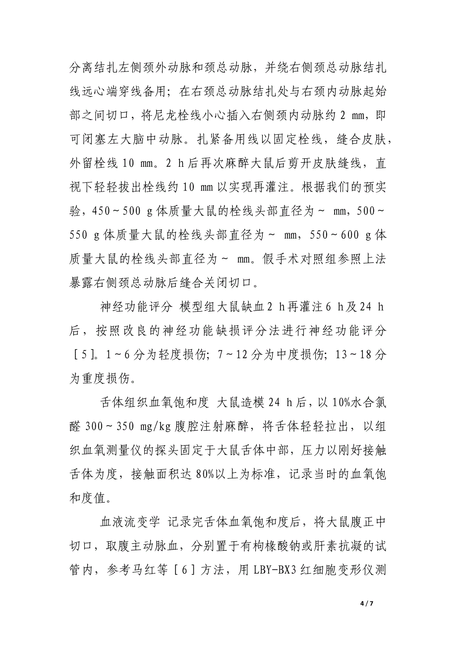 急性脑缺血大鼠模型血瘀证舌象表现的评价方法及其与血液流变学的关系.docx_第4页