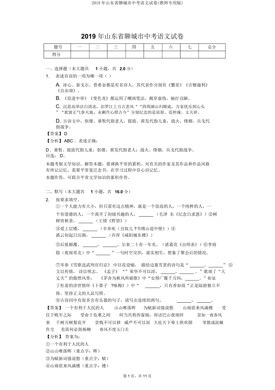 山东省聊城市中考语文试卷(教师专用).doc_第1页