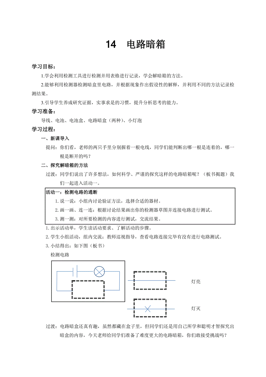 苏教版（2020新版）科学四年级上册 4.14《电路暗箱》教案_第1页