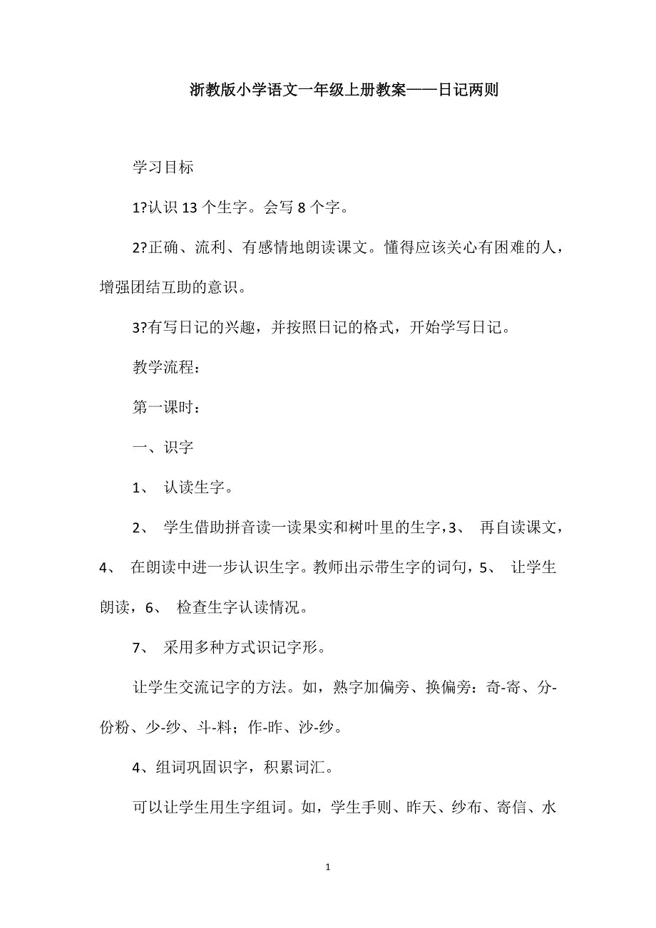 浙教版小学语文一年级上册教案-日记两则_第1页