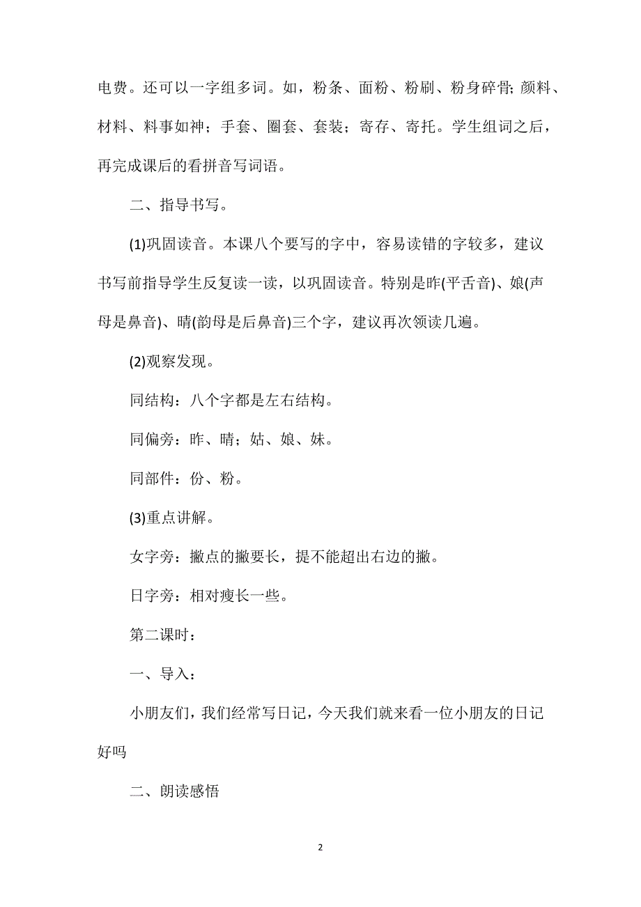 浙教版小学语文一年级上册教案-日记两则_第2页