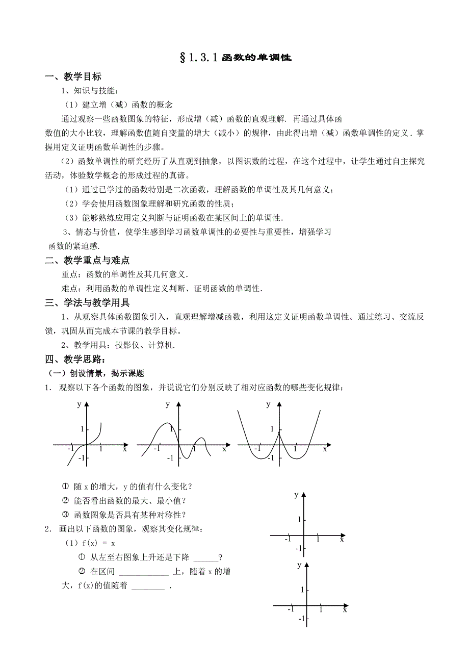 人教A版数学必修一教案：&#167;1_3_1函数的单调性_第1页