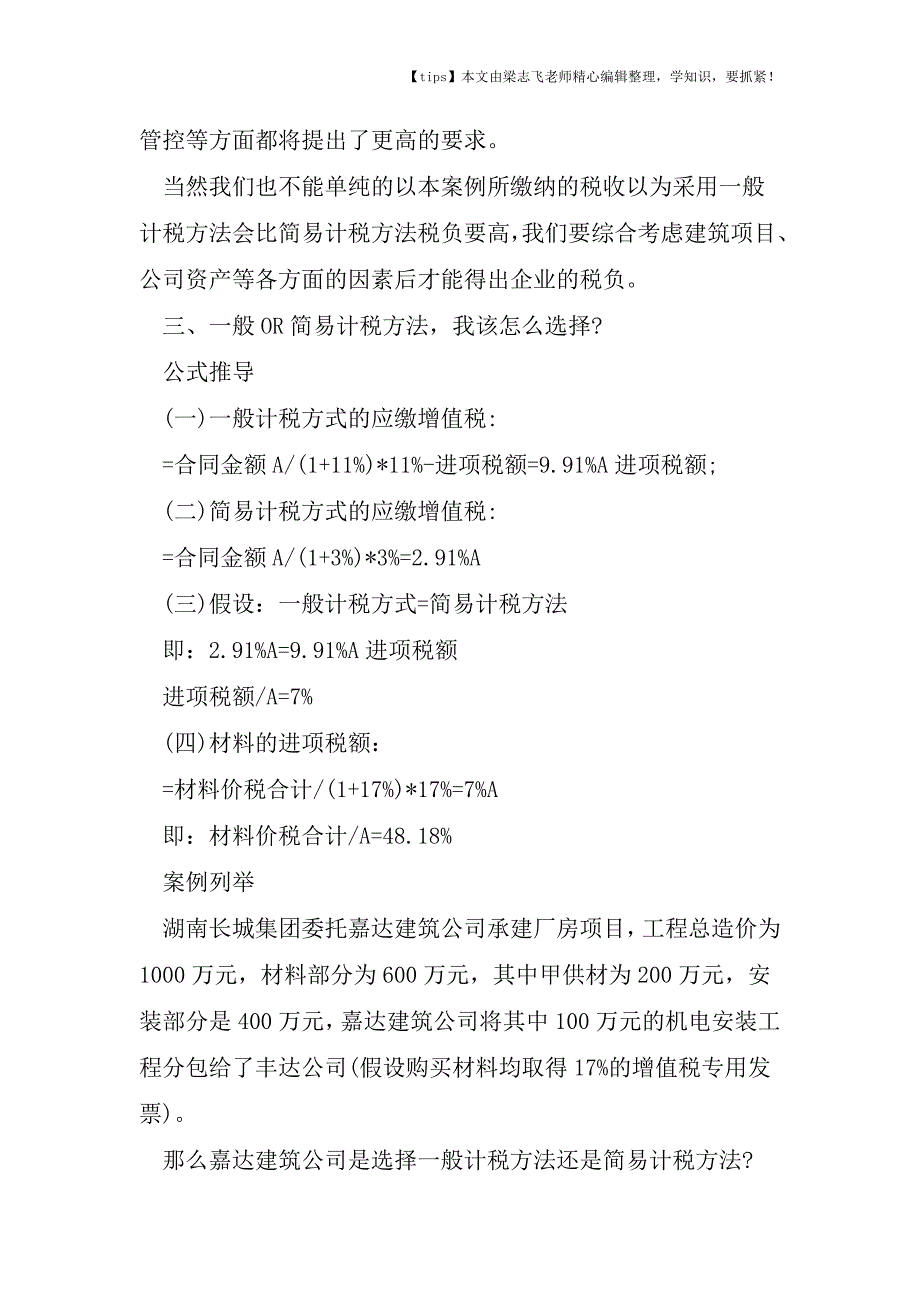 会计干货之建筑服务“一般OR简易”计税方法-到底是咋回事(系列一).doc_第4页