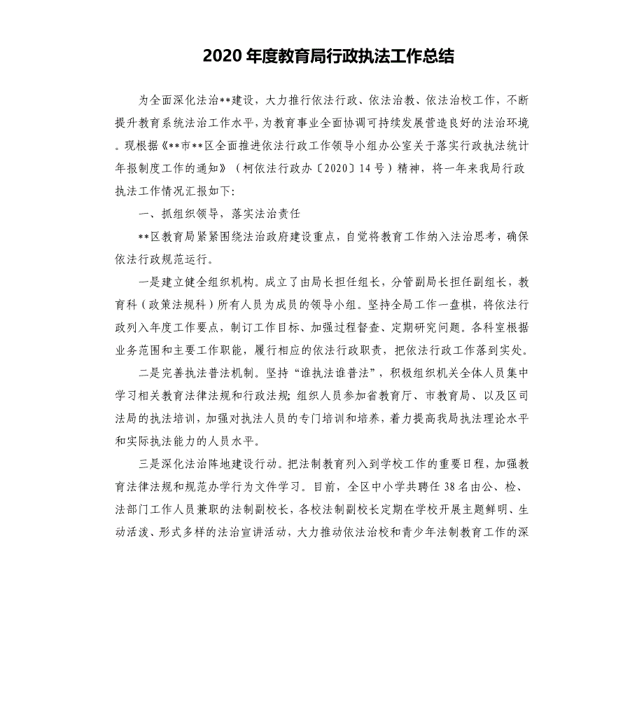 2020年度教育局行政执法工作总结_第1页