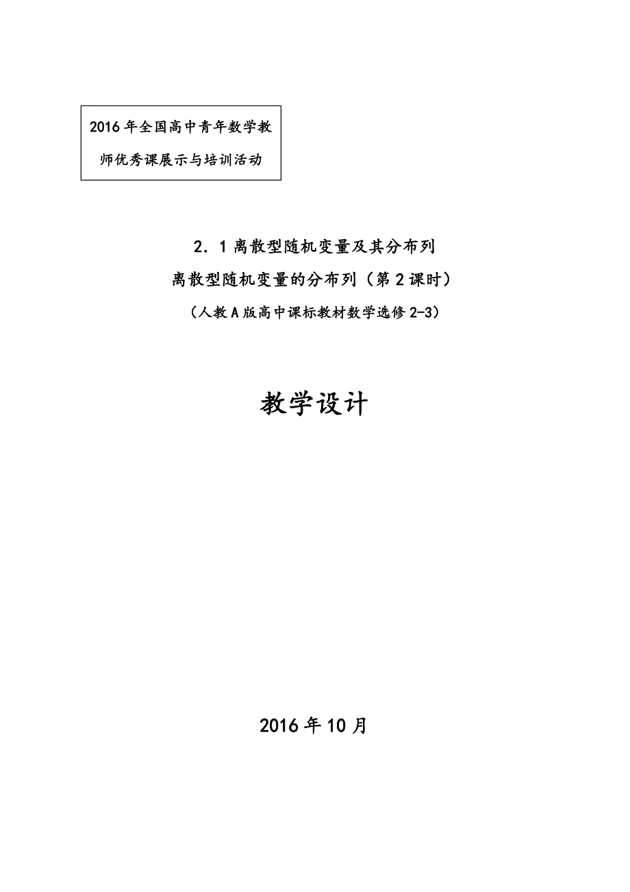 《离散型随机变量的分布列(第2课时)》教学设计_第1页