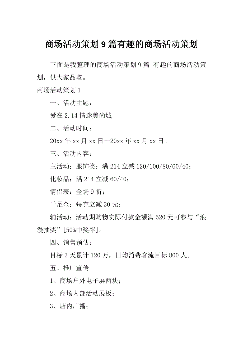 商场活动策划9篇有趣的商场活动策划_第1页